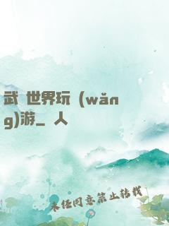 武俠世界玩網(wǎng)游