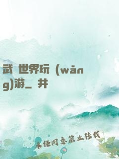 武俠世界玩網(wǎng)游