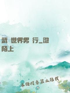 武俠世界男兒行