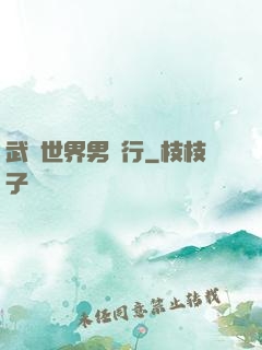 武俠世界男兒行