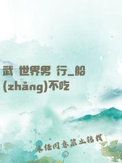 武俠世界男兒行