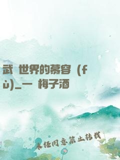 武俠世界的慕容復(fù)