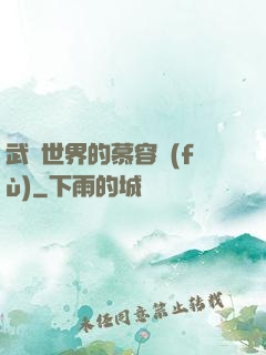 武俠世界的慕容復(fù)