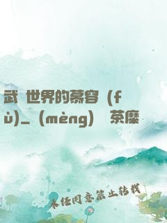武俠世界的慕容復(fù)