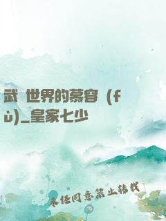 武俠世界的慕容復(fù)