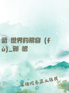 武俠世界的慕容復(fù)