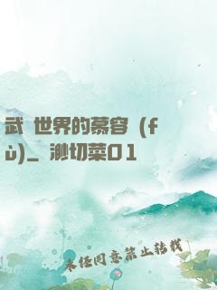 武俠世界的慕容復(fù)