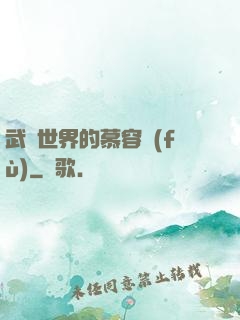 武俠世界的慕容復(fù)