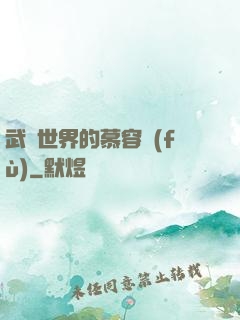 武俠世界的慕容復(fù)