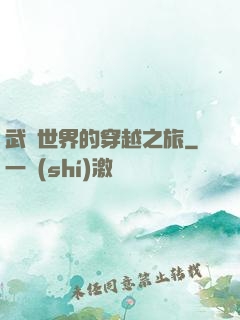 武俠世界的穿越之旅
