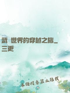 武俠世界的穿越之旅