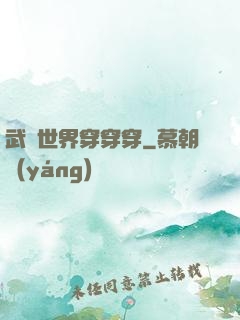 武俠世界穿穿穿
