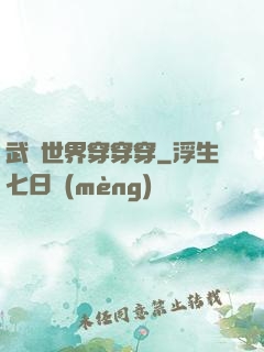 武俠世界穿穿穿