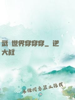 武俠世界穿穿穿