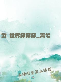 武俠世界穿穿穿