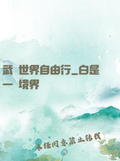 武俠世界自由行