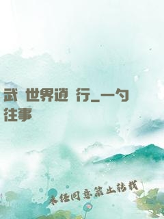 武俠世界逍遙行