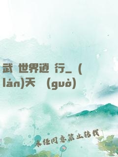 武俠世界逍遙行