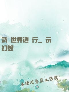 武俠世界逍遙行