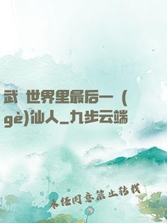 武俠世界里最后一個(gè)仙人
