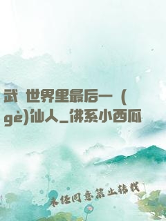 武俠世界里最后一個(gè)仙人