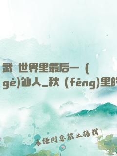 武俠世界里最后一個(gè)仙人