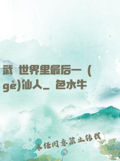 武俠世界里最后一個(gè)仙人