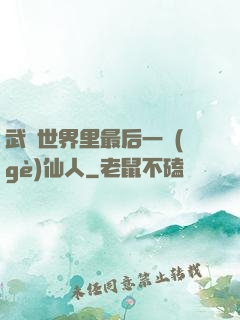武俠世界里最后一個(gè)仙人