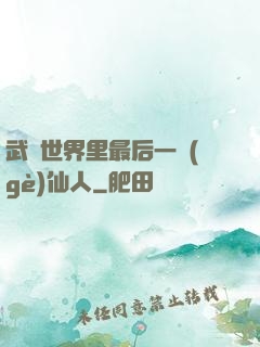 武俠世界里最后一個(gè)仙人