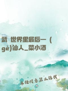 武俠世界里最后一個(gè)仙人