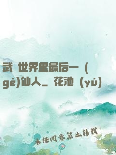 武俠世界里最后一個(gè)仙人