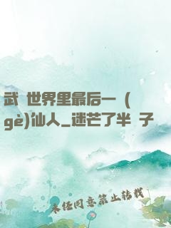 武俠世界里最后一個(gè)仙人