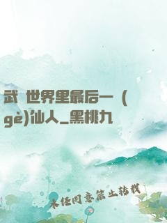 武俠世界里最后一個(gè)仙人