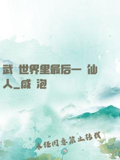 武俠世界里最后一個仙人