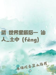 武俠世界里最后一個仙人