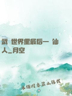 武俠世界里最后一個仙人