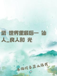 武俠世界里最后一個仙人