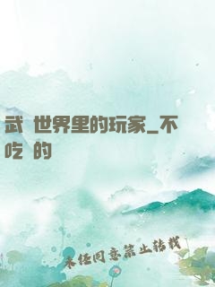 武俠世界里的玩家