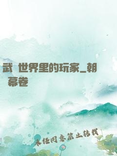 武俠世界里的玩家