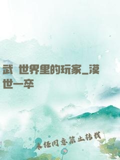 武俠世界里的玩家