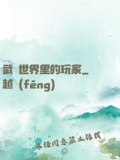 武俠世界里的玩家