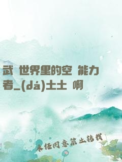 武俠世界里的空間能力者