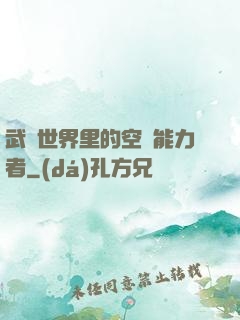武俠世界里的空間能力者