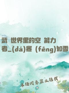 武俠世界里的空間能力者