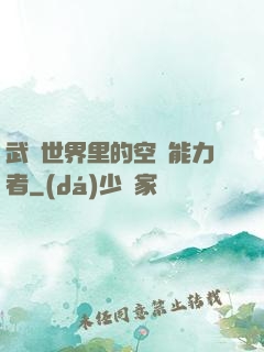 武俠世界里的空間能力者