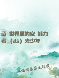 武俠世界里的空間能力者