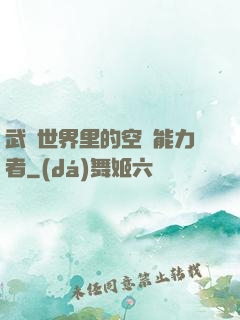 武俠世界里的空間能力者