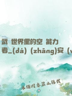 武俠世界里的空間能力者
