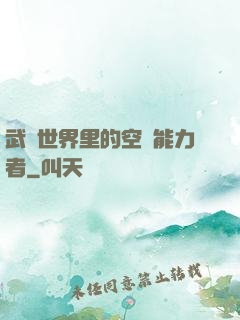 武俠世界里的空間能力者