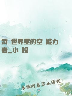 武俠世界里的空間能力者